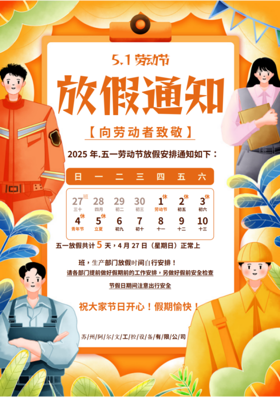 2025年五一勞動(dòng)節(jié)放假通知！